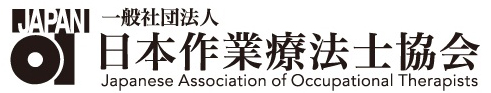 一般社団法人 日本作業療法士協会