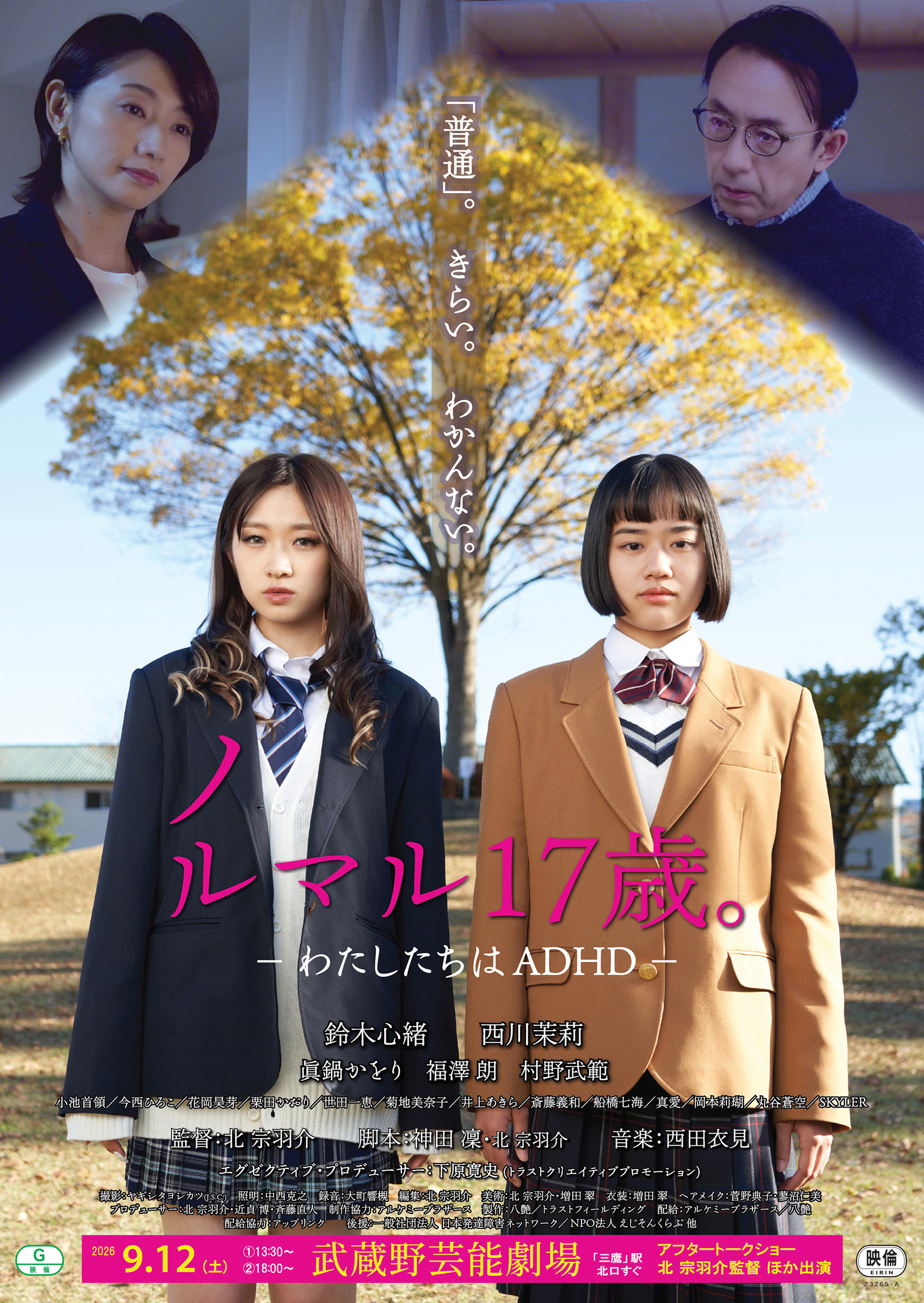 映画『ノルマル17歳。－わたしたちはADHD－』 2026.9.12 武蔵野芸能劇場
