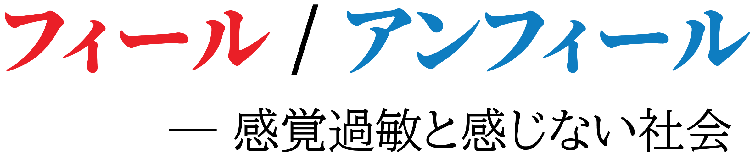 フィール／アンフィール ── 感覚過敏と感じない社会