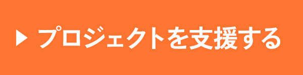 プロジェクトを支援する